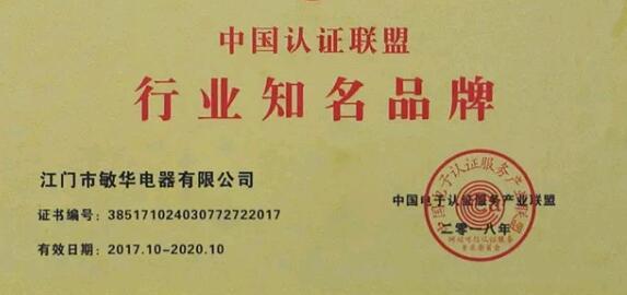 敏华电器荣获“中国认证联盟行业知名品牌”荣誉称号