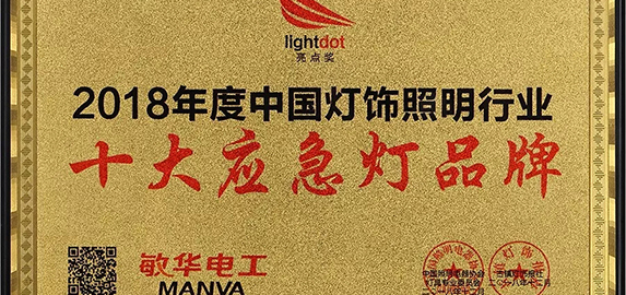 敏华电器再次斩获“十大应急灯品牌”殊荣