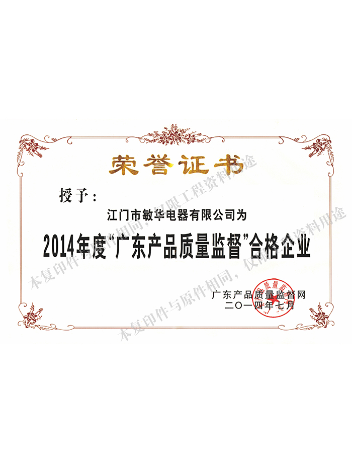 广东产品质量监督合格企业