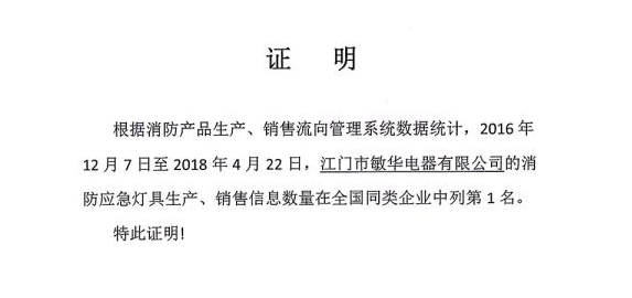 敏华电器消防应急灯产量和销量婵联全国第一名！