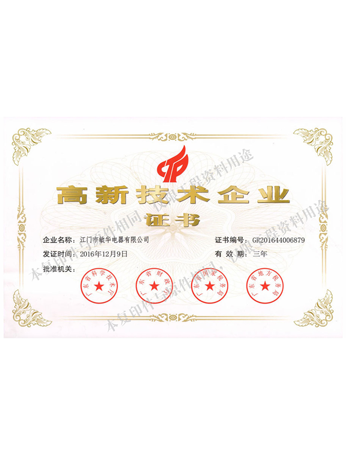 高新技术企业证书
