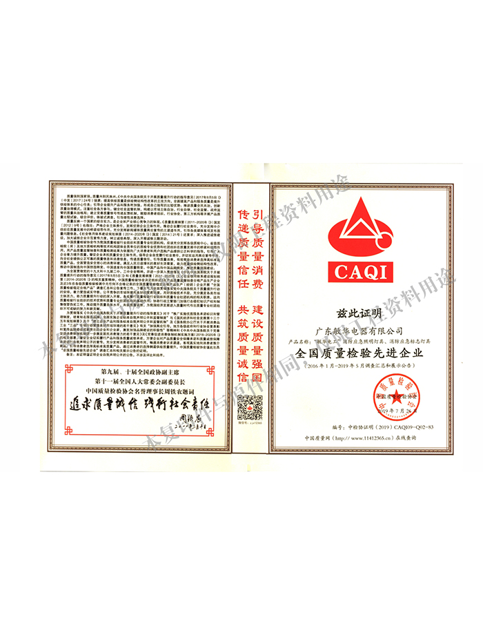 全国质量检验先进企业