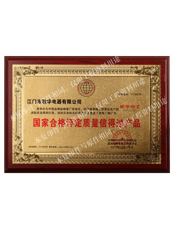 国家合格评定质量信得过产品