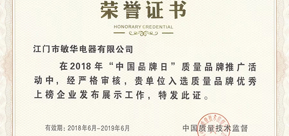 匠心铸就好品牌，敏华电器入选“质量品牌优秀上榜企业”