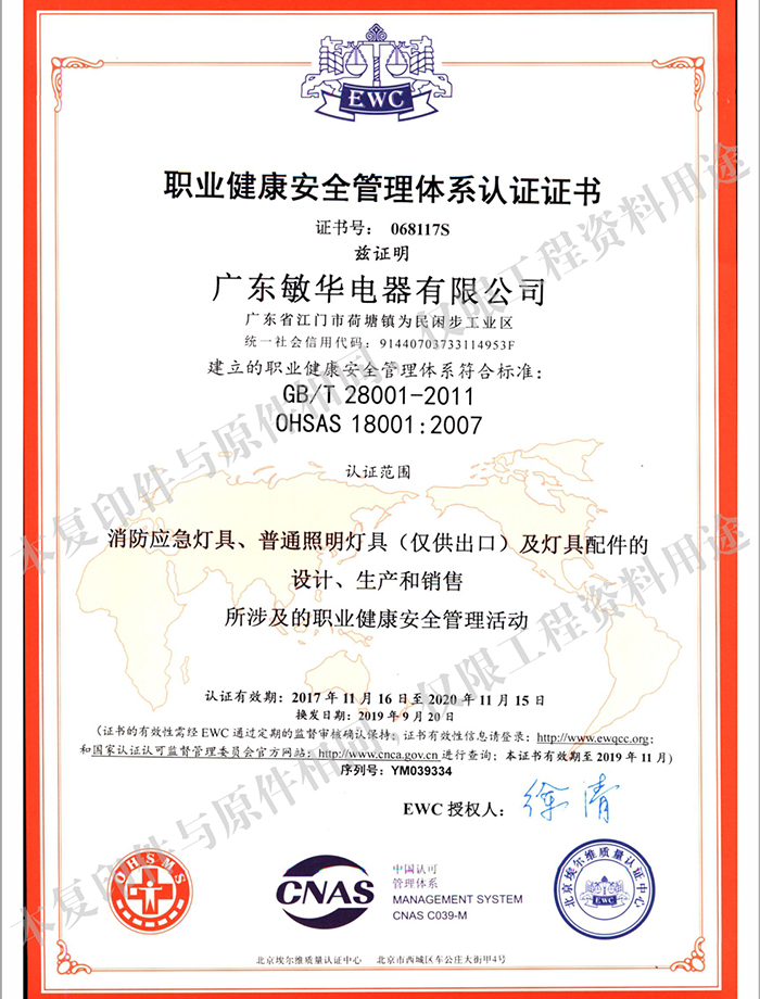 职业健康安全管理体系认证证书