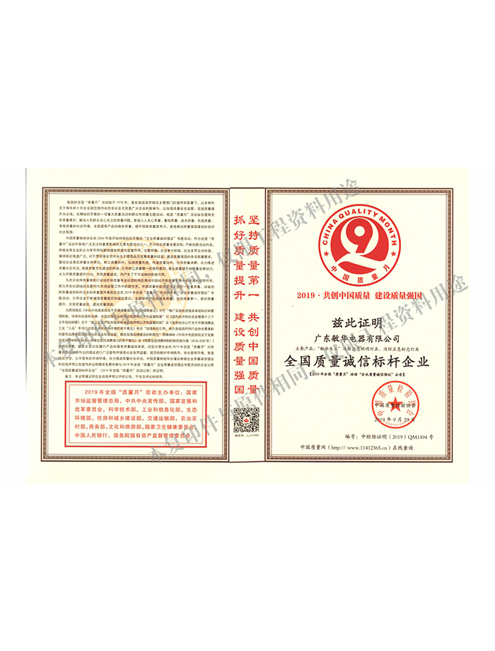 全国质量诚信标杆企业