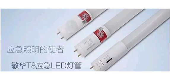 设计之魂2——敏华专利智能/应急LED灯管强势来袭！