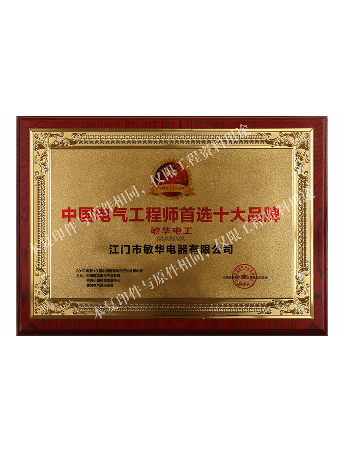 中国电器工程师首选十大品牌