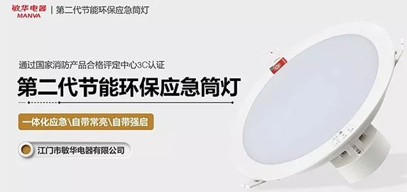 敏华第二代节能环保应急筒灯