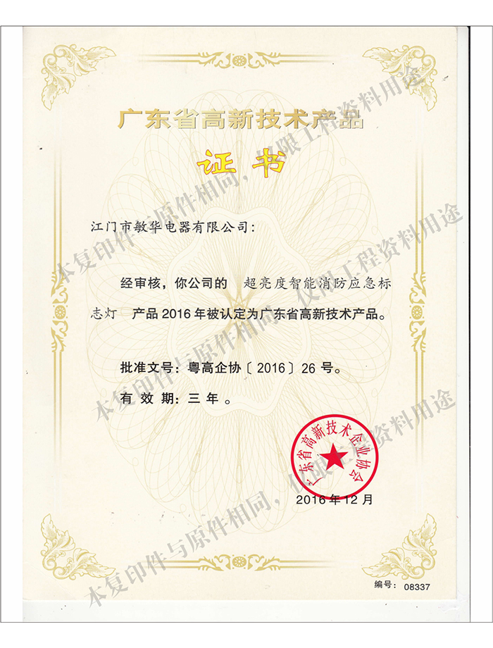 广东省高新技术产品--超亮度智能消防应急标志灯