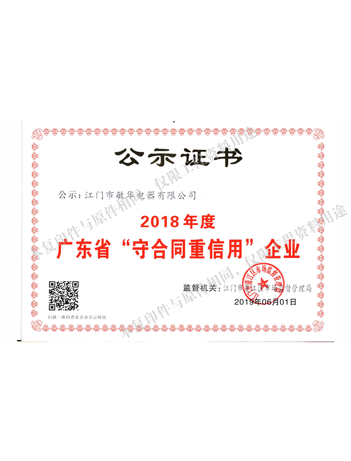 广东省守合同重信用企业