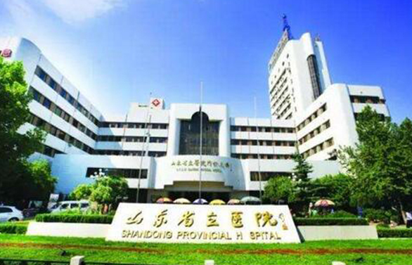 山东省省立医院