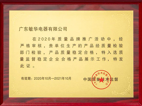 喜讯！敏华再次入选质量监督稳定企业合格产品展示工作！
