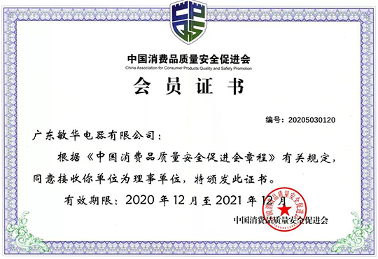 实“质”名归，敏华蝉联中国消费品质量安全促进会理事单位!