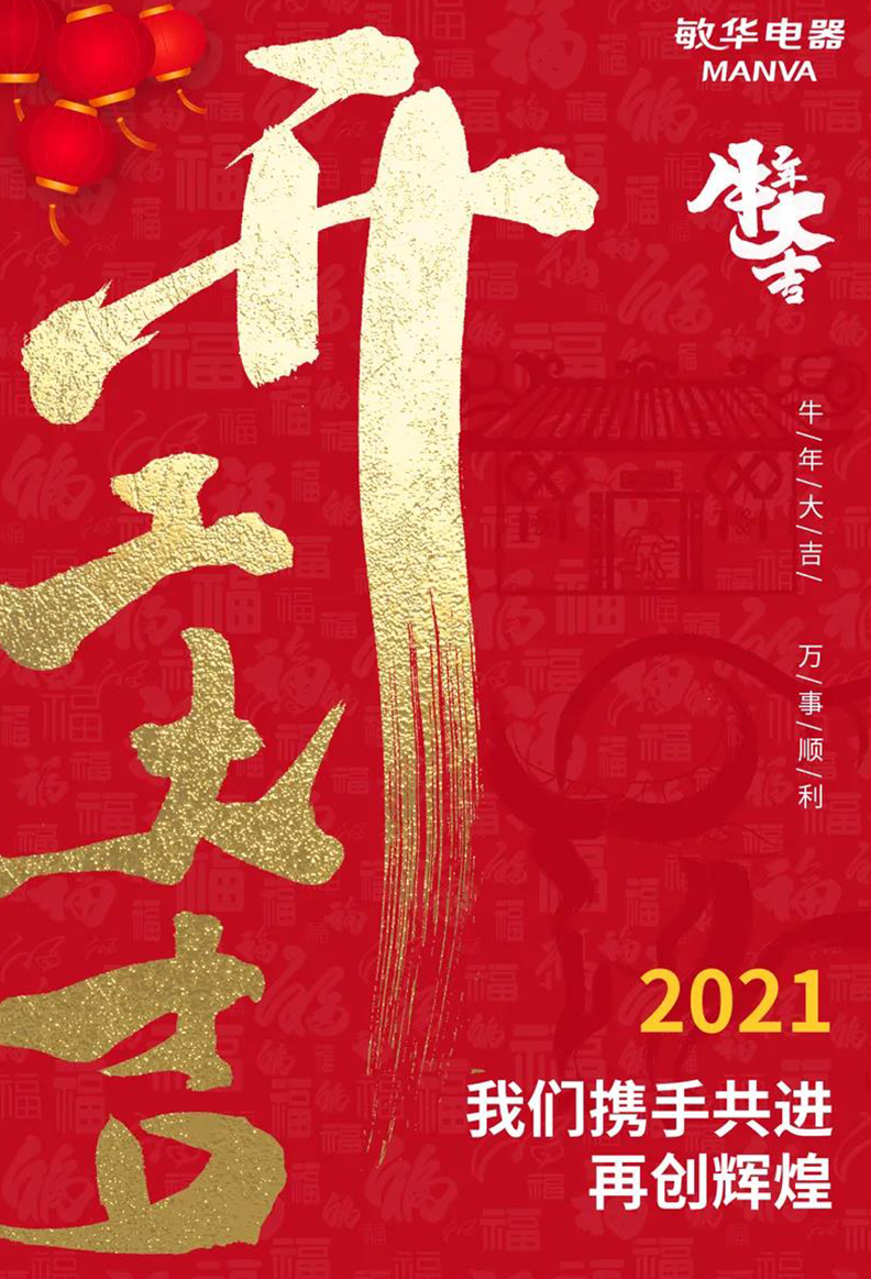 开工大吉，敏华与您携手共创更加美好的未来！