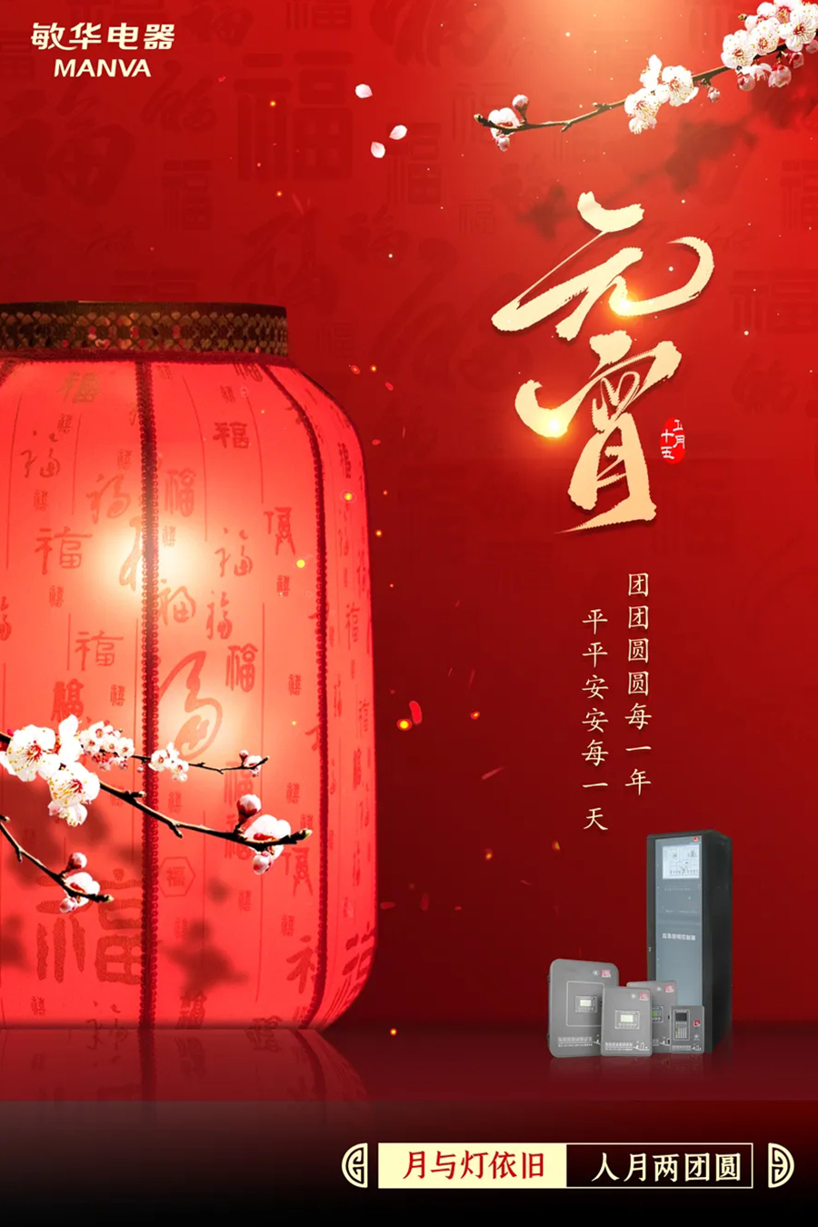 元宵节│月与灯依旧，人月两团圆