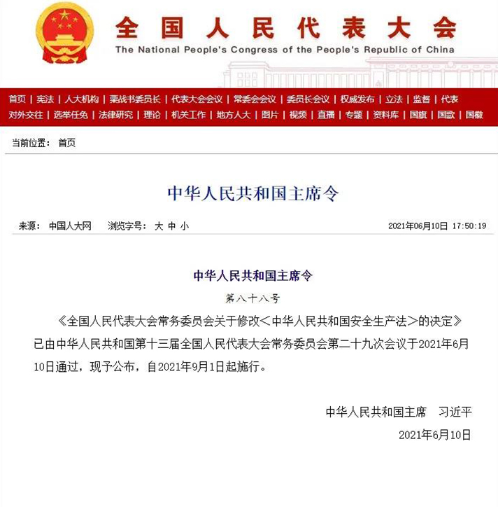 重磅消息：新《安全生产法》9月1日起正式施行！划重点：将加大处罚力度！