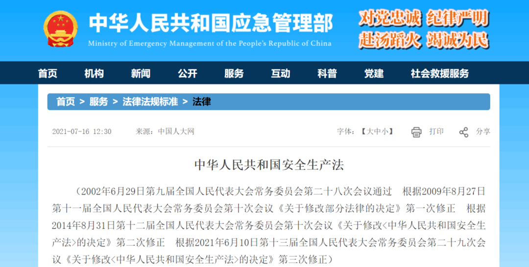 重磅！应急管理部正式发布《安全生产法》全文，9月1日生效！