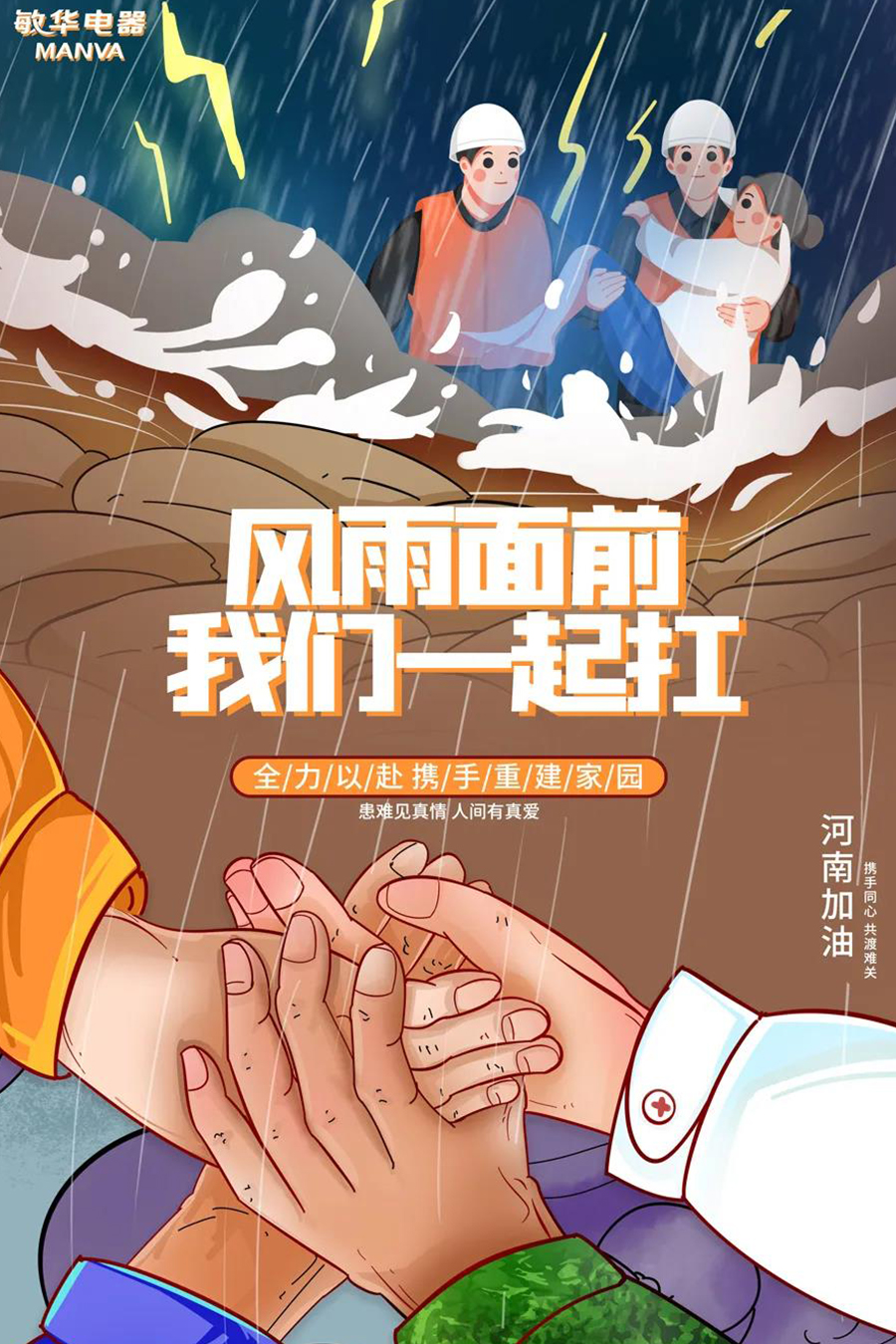 暴雨无情，人间有爱，敏华积极驰援河南灾区！