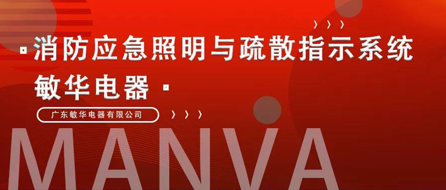 敏华电器 | 部分集中控制型工程案例