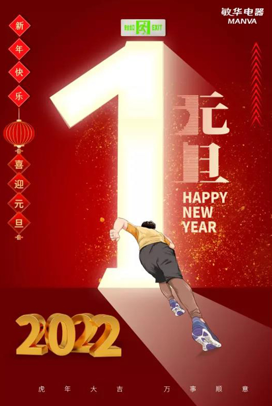 挥别不凡的2021！喜迎崭新的2022！