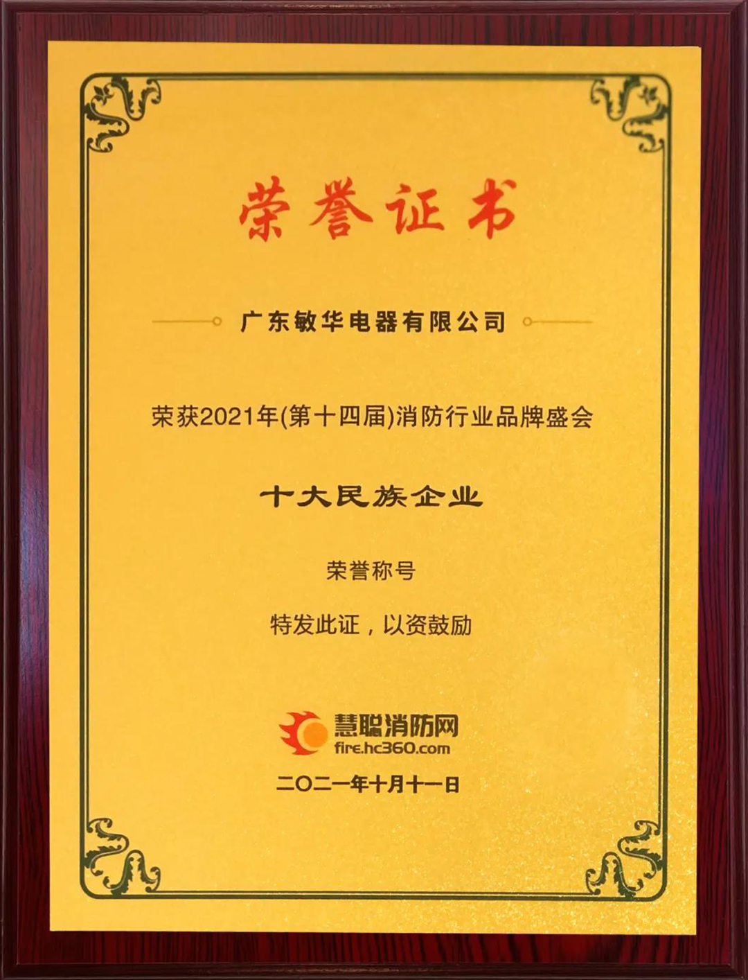 重磅！敏华再获消防行业大奖并应邀作主题发言！