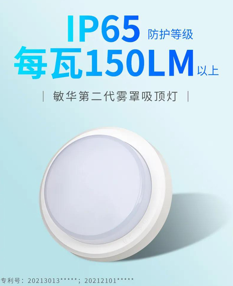 光效大于150LM/W、防护等级高达IP65——敏华二代雾罩吸顶灯